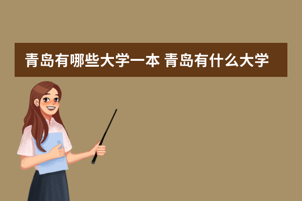 青岛有哪些大学一本 青岛有什么大学？